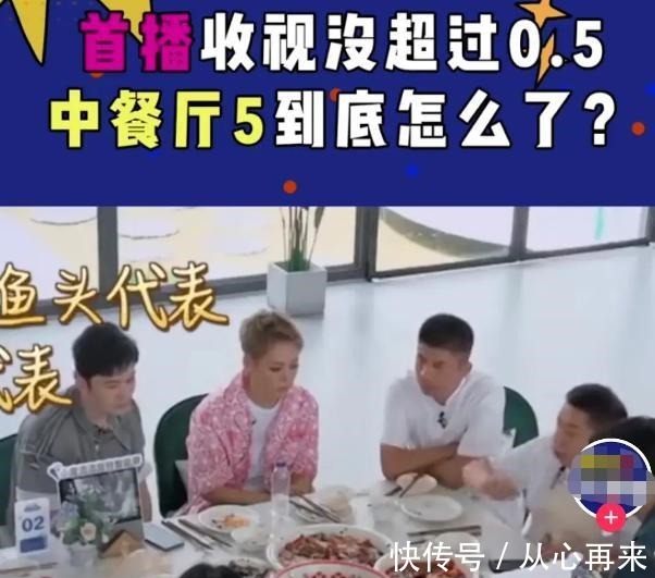 一季|《中餐厅5》收视跌破0.5,宁静女王发言成笑话,龚俊也未拯救成功!