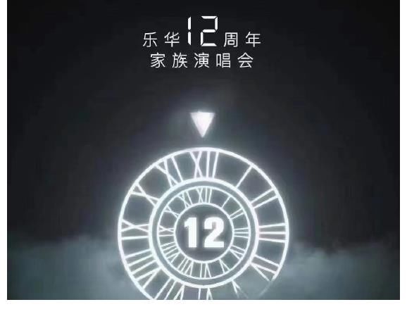 乐华12周年家族苏州演唱会嘉宾阵容：王一博韩庚黄明昊范丞丞