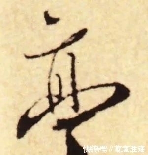 书法家$赵孟写《陋室铭》,横折钩属于一种独有的形式,让我们大跌眼镜