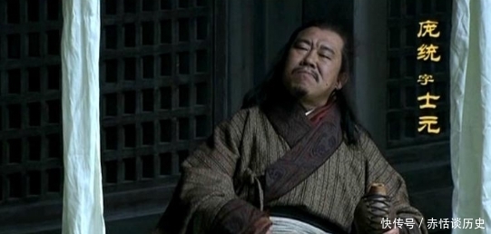 书信|庞统死在落凤坡却是和诸葛亮有关,性格注定了结局