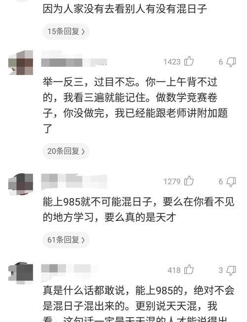 “为什么有的人，天天混日子还能考上985？”哈哈哈...网友评论过于真实！