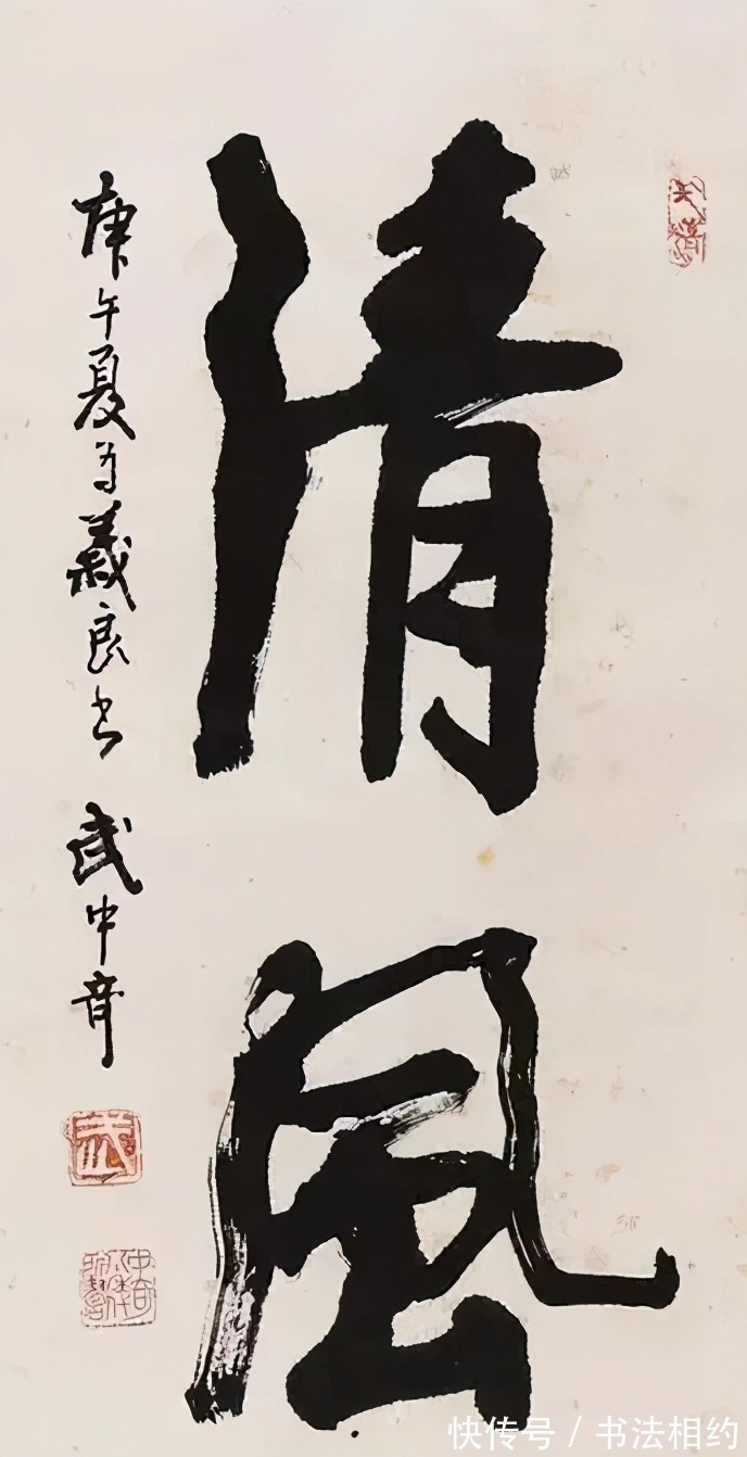 书法作品!“中国书坛双雄”武中奇尉天池,书法老辣,二人相比,谁更胜一筹