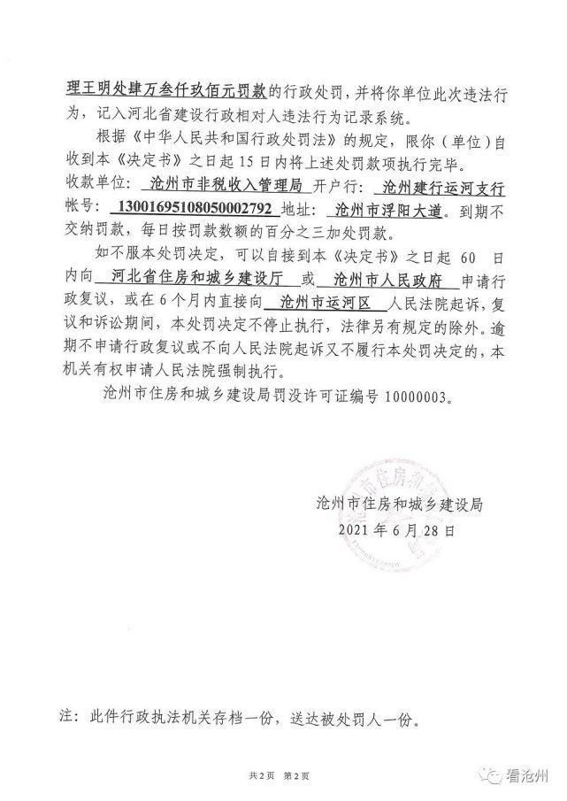 河北磊刚建设工程集团有限公司|最高罚款近百万元：沧州三房企被市住建局处理