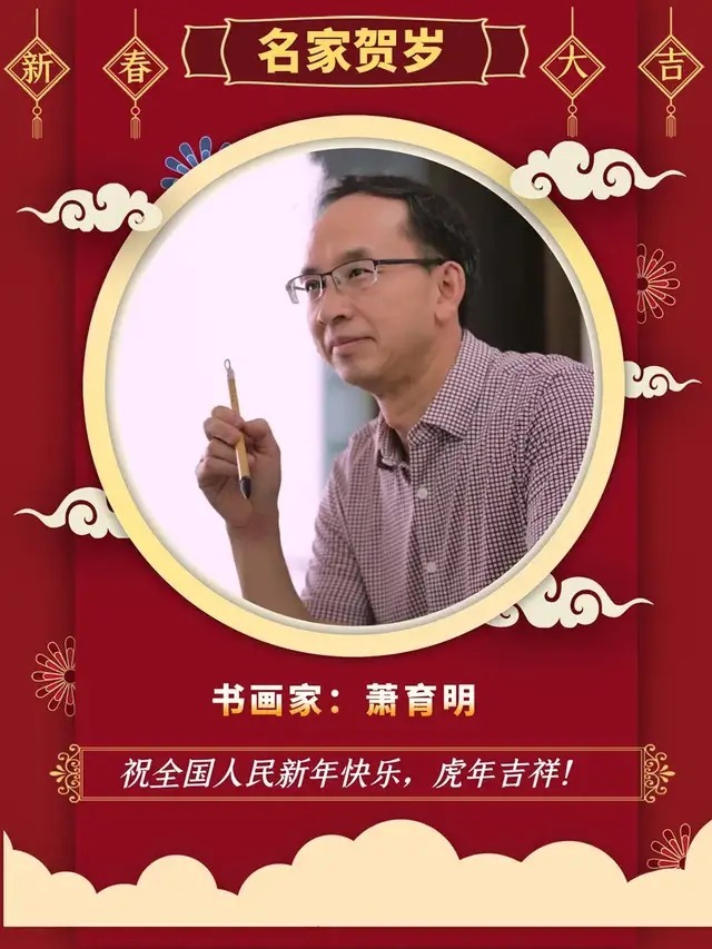 萧育明$【名家贺岁】书画家萧育明:2022虎年新春特刊