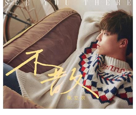 像说故事一样的唱歌，陈立农做到了！