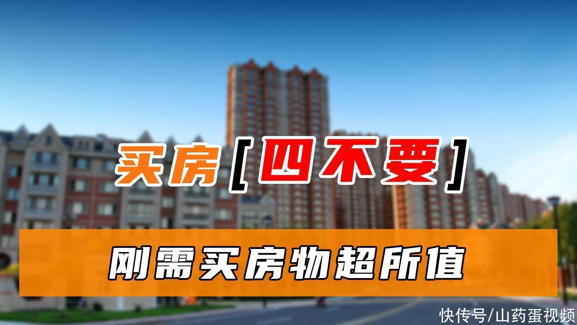 生活质量|刚需要牢记“四不要”原则，买房少吃亏，轻松选到好房子