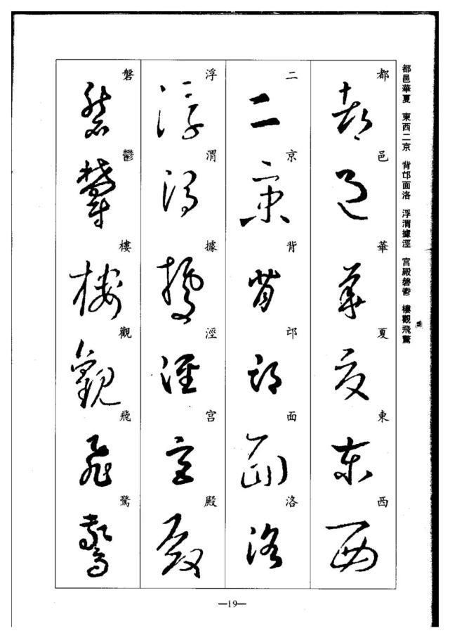 永禅师!珍藏版:集王羲之行草《千字文》,书法爱好者必码