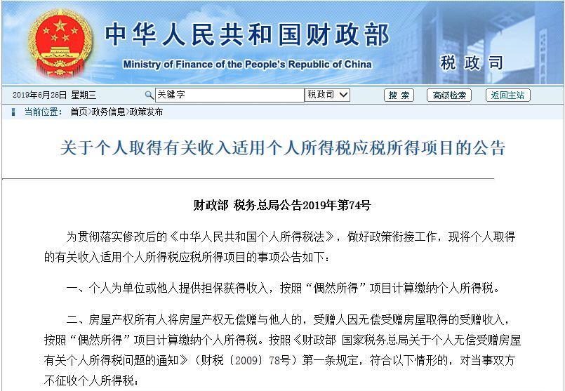 财政部、税务总局发布《关于个人取得有关收入适用个人所得税应税所得项目的公告》，并就有关问题进行了解答
