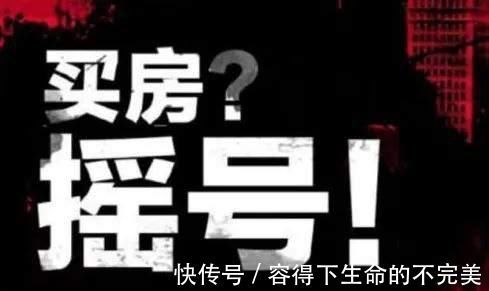 新房|重磅信号！中签就赚几百万可能是房地产最后的疯狂