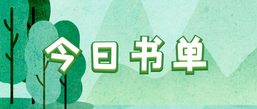 刘川@熬夜也要看的5本编辑推荐小说!再也不用怕书荒了!