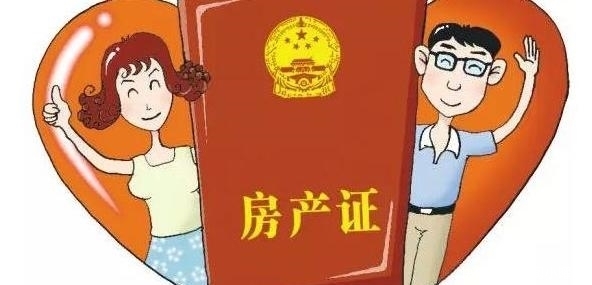 麻烦|房产证上最好不要写两个人的名字,后续可能会有一系列麻烦