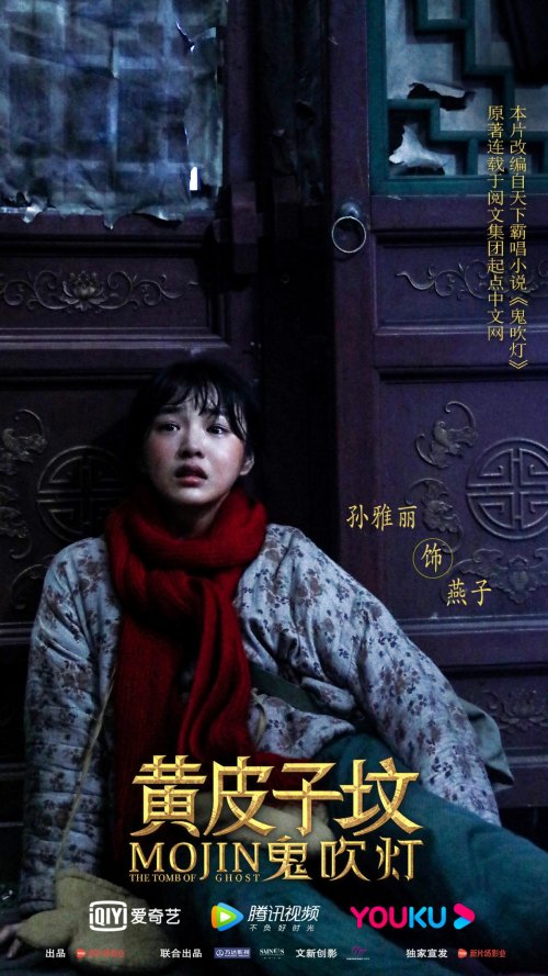 孙雅丽电影《鬼吹灯之黄皮子坟》热播 细腻演技备受好评