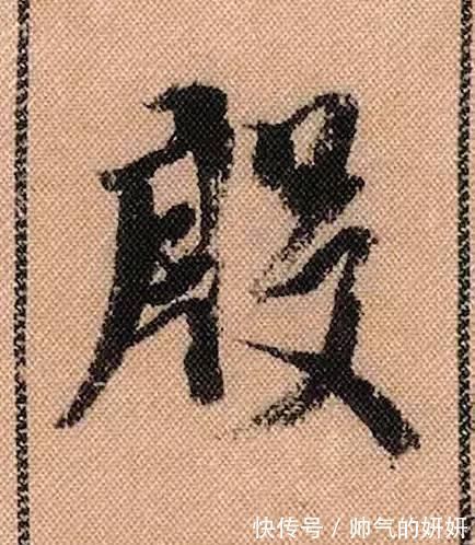 蜀素帖$中华第一美帖米芾《蜀素帖》高清单字,放大后欣赏美得精致!