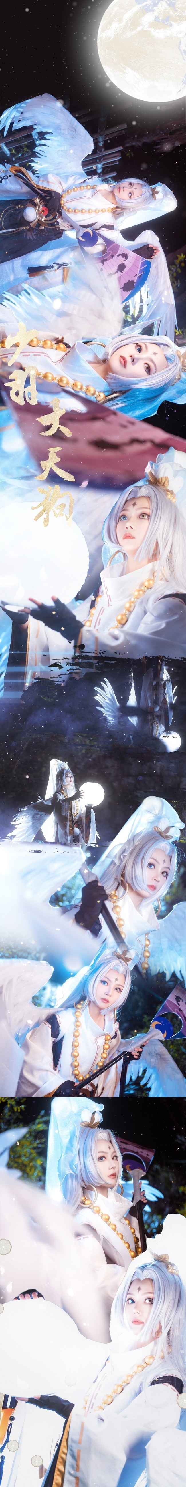 天狗|cos:阴阳师·少羽大天狗 无垢白羽