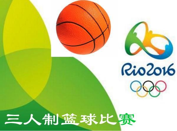 三人制篮球为什么不是奥运会正式项目!