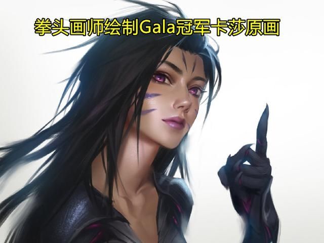 冠军|拳头画师为Gala订制冠军卡莎遭粉丝乌龙！经过阿水同意了吗？