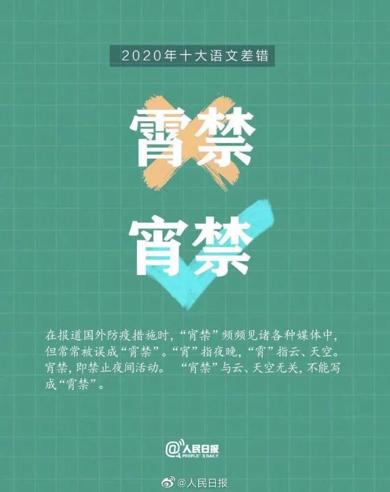 2020年度“十大语文差错”公布，这些词你都用对了么