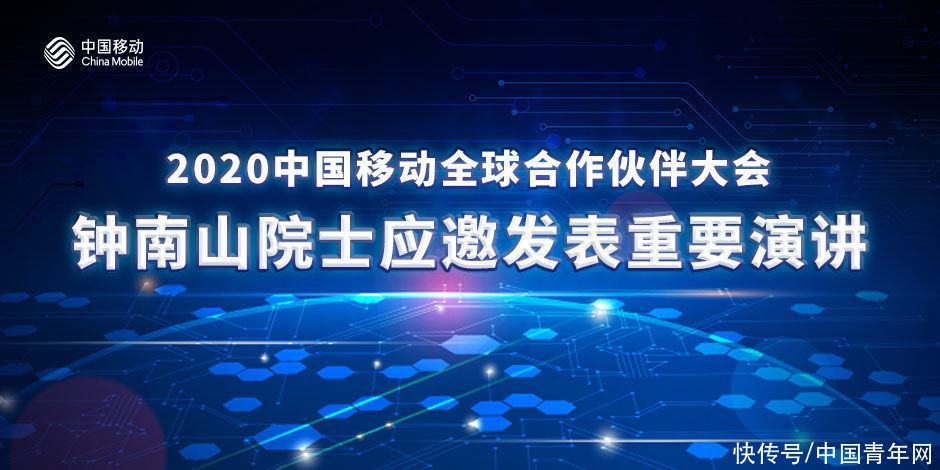 发表|2020中国移动全球合作伙伴大会 钟南山院士发表重要演讲