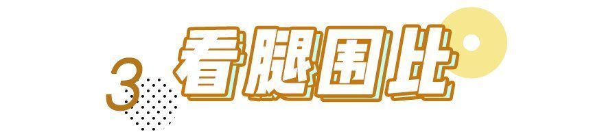 服了！到底什么样的腿才能算美腿啊