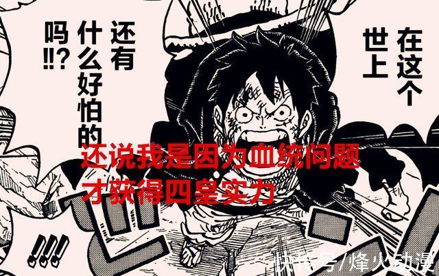 尾田|海贼王1026话解读:路飞有四皇的实力，为何却得不到众人的认可?