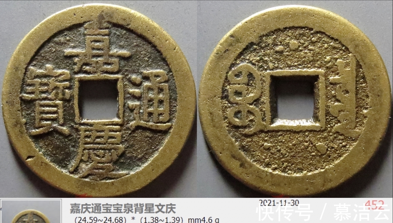 大名誉品!嘉庆通宝“文庆”有一版名誉品,数量比罗汉钱少太多了!