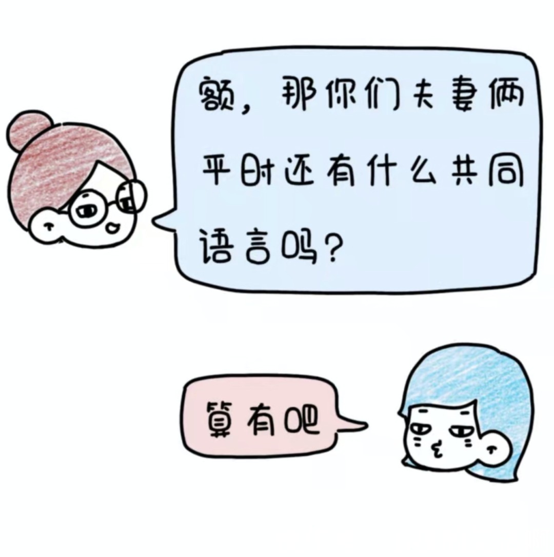 |把老公当兄弟后，日子就过成了段子