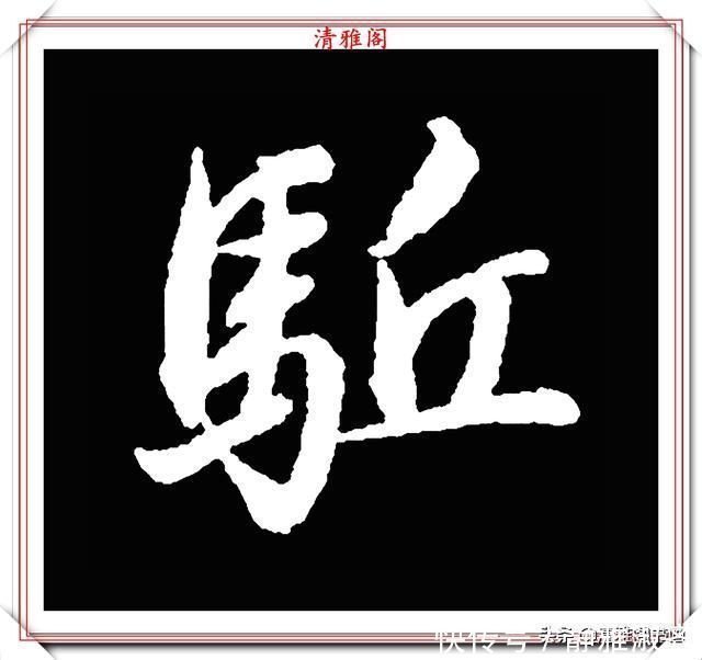 启功先生&清代大文豪梁养仲,行书34个高难度汉字欣赏,右军风格飞扬洒脱