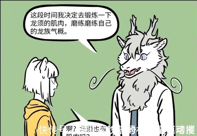 阿衰|非人哉:世界之大无奇不有,龙族的胡须竟然都能有肌肉!