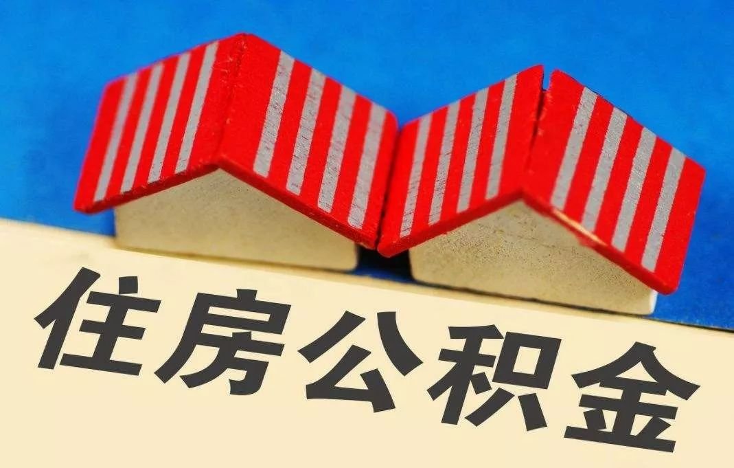缴存|公积金迎来新变化，专家建议直接取消，新措施相当于直接涨工资
