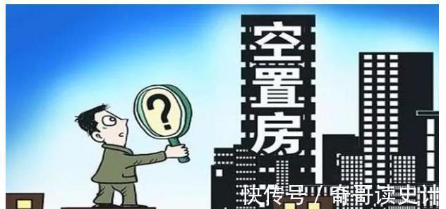 房产|泛滥空置房，何时征收空置税杜绝炒房客，专家一语道破