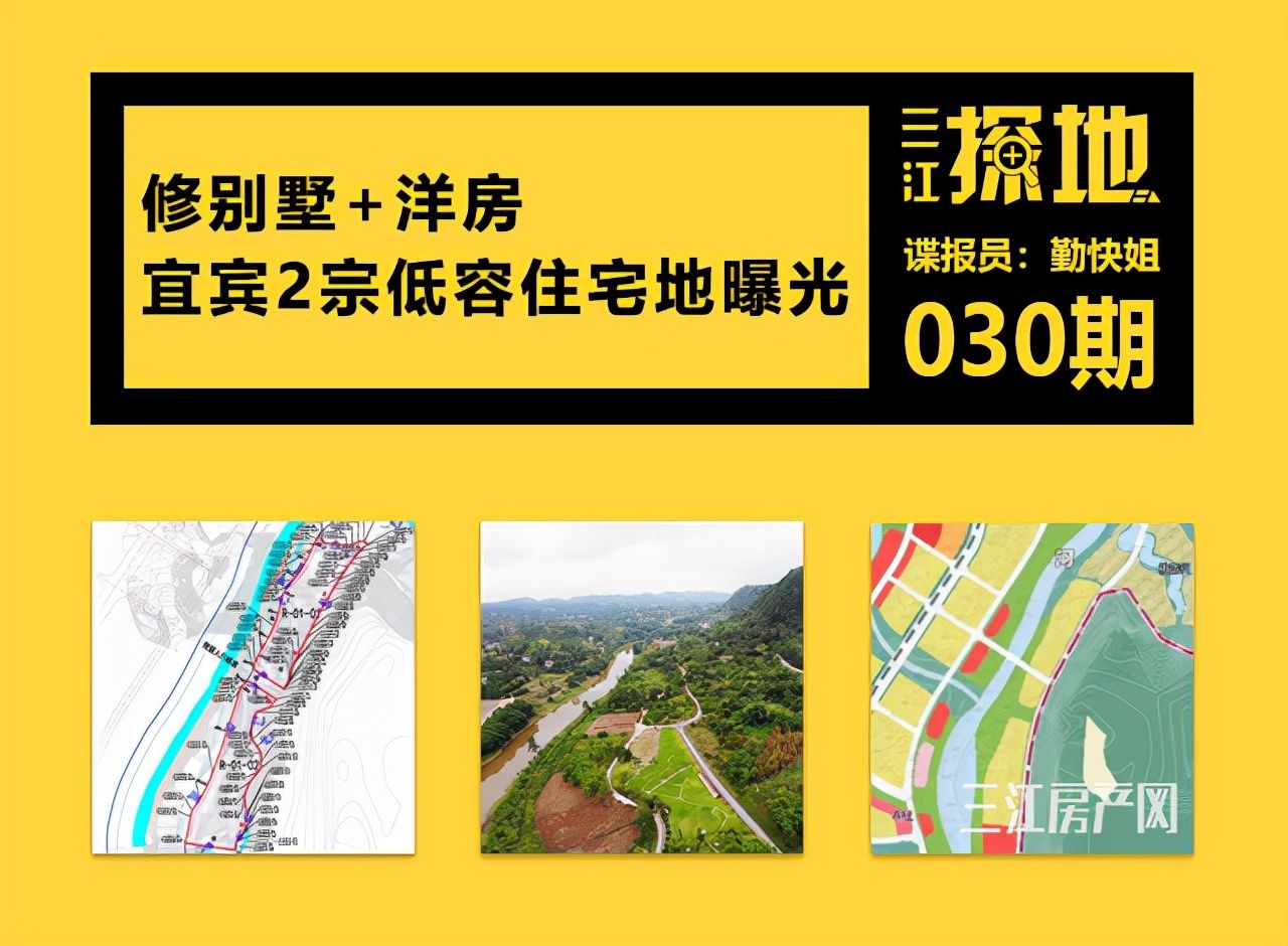 三江新区|容积率低至1.1！宜宾这2宗新地，修别墅、洋房？