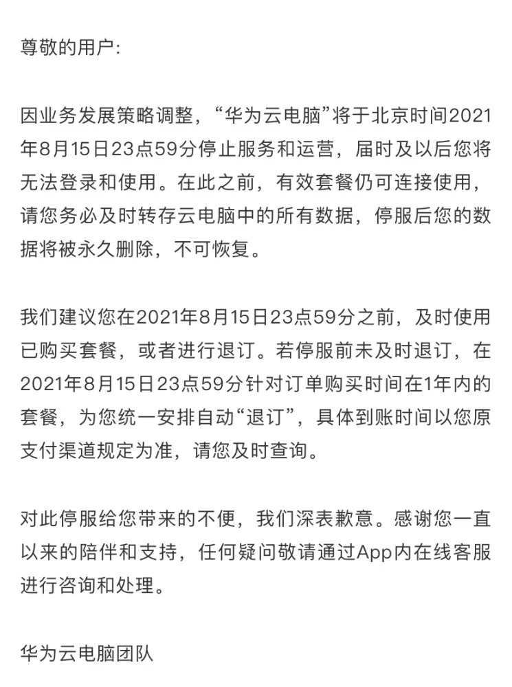 华为|华为传来消息，8月16日这一业务将永久停运