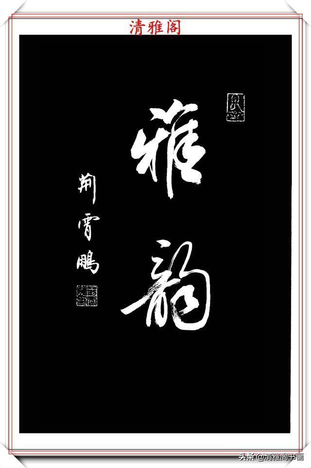 行书|中书协楷书大家荆霄鹏,精选27幅行书佳作,笔法秀逸,堪比兰亭序