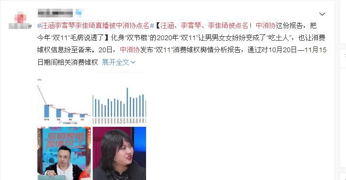 李佳琦|厉害了!中协曝汪涵、李雪琴、李佳琦直播带货翻车,负面投诉超33万条