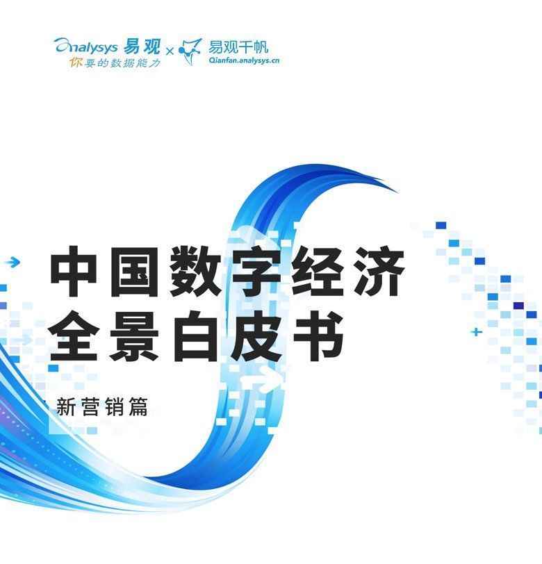 白皮书|《中国数字经济全景白皮书》新营销篇：数字营销的“法宝”是什么？