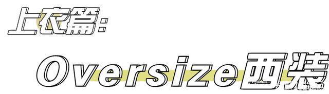 2020秋冬4大流行趋势，时髦精必看！