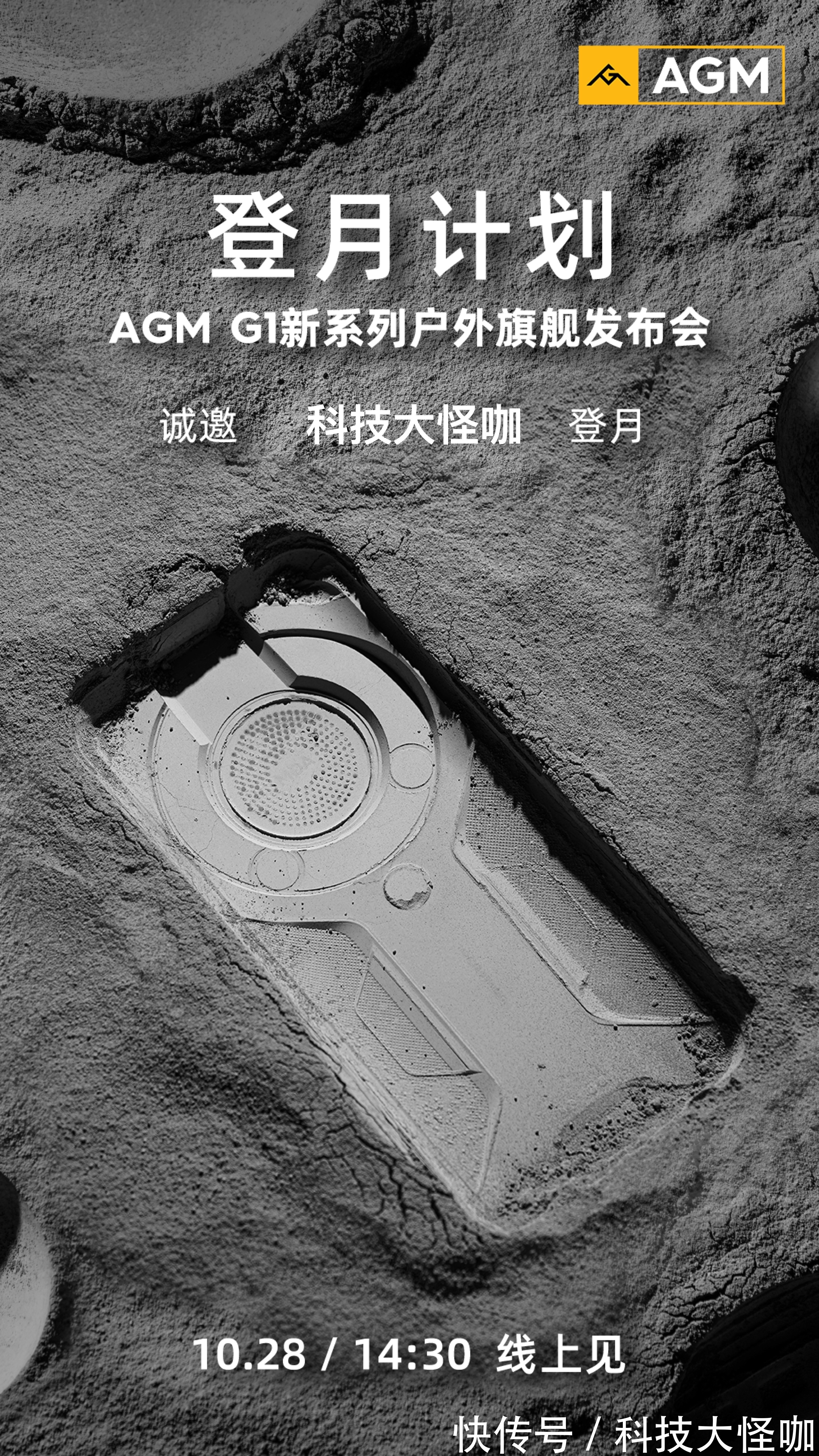 月球专属？AGM G1登陆月壤发布邀请函曝光！三防手机又耍新花样