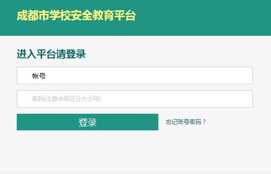 成都市安全教育平臺登錄首頁
