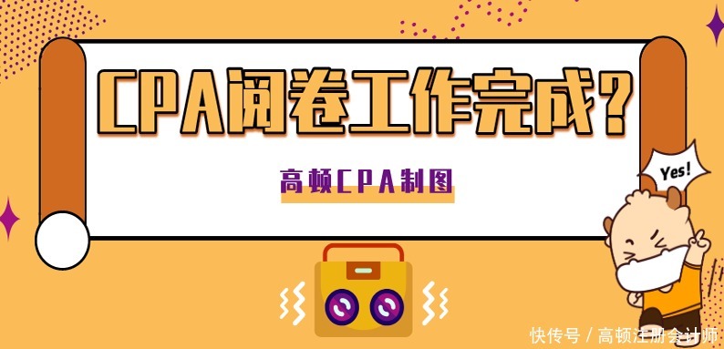 阅卷|2020CPA阅卷已经完成？