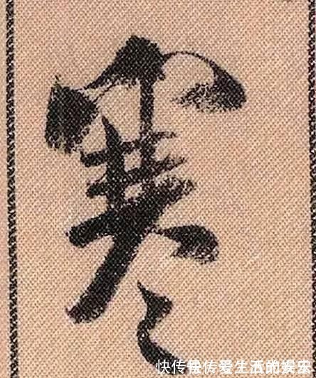 拟古@中华第一美帖米芾《蜀素帖》高清单字,放大后欣赏美得精致!