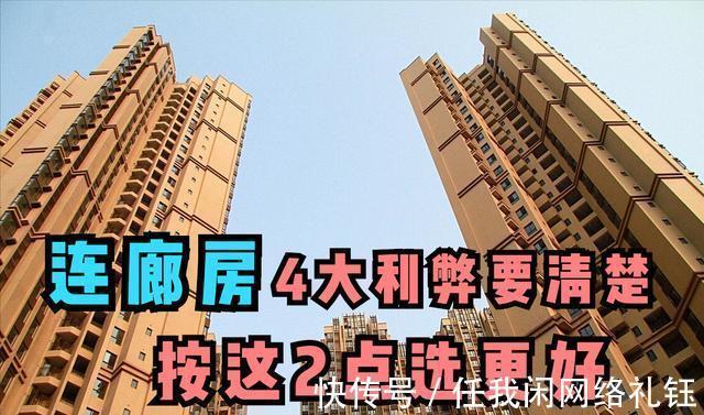 中间户|两梯四户连廊房到底好不好4点优劣一目了然，2大标准选到好房