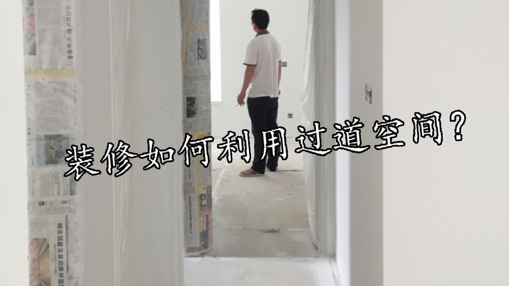 多功能|过道设计有讲究,教你装出多功能过道区,空间翻倍,美观大气