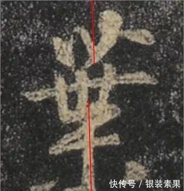 大唐三藏圣教序@从字的结构上分析王羲之书法的秘密:上下位置错位分析