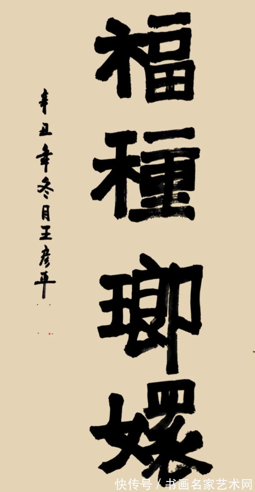 大赛$『艺术中国 ● 福虎迎春』——特邀书法家王彦平