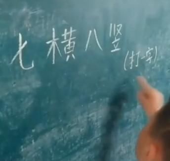 老师出了一个难题“七横八竖打一字”，男孩的行为引来大家掌声