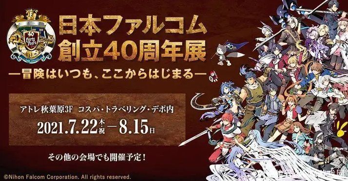 创立|日本Falcom迎来创立40周年 纪念展会将开先行掠影