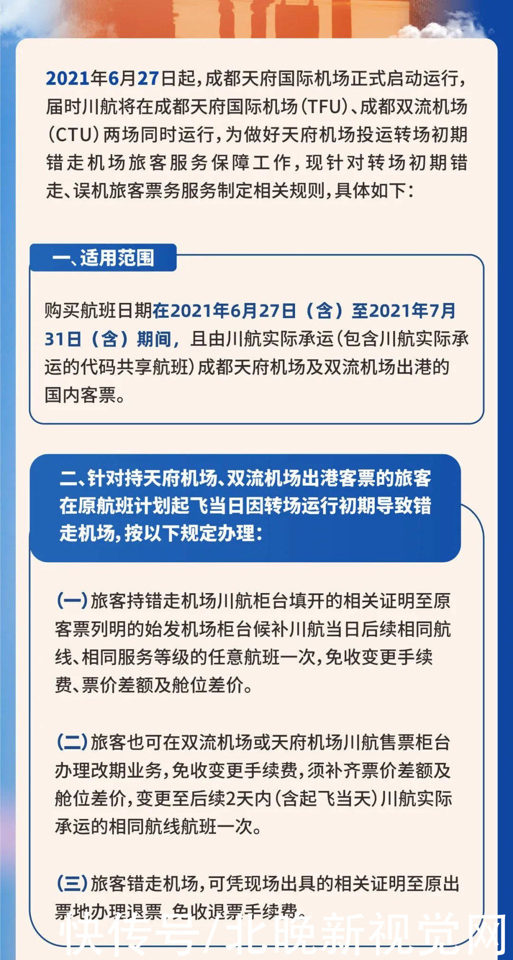 官宣|川航官宣！27日成都天府国际机场首航，直飞北京