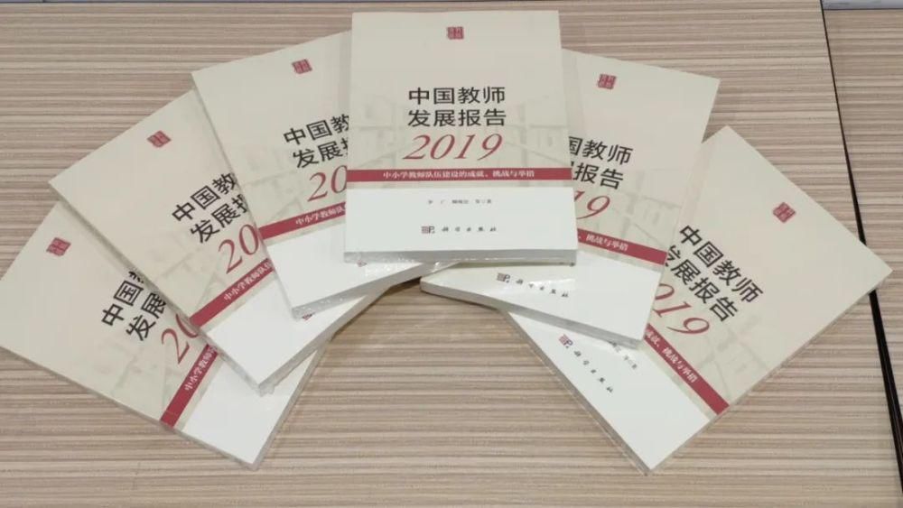 报告|东北师范大学发布《中国教师发展报告2019》