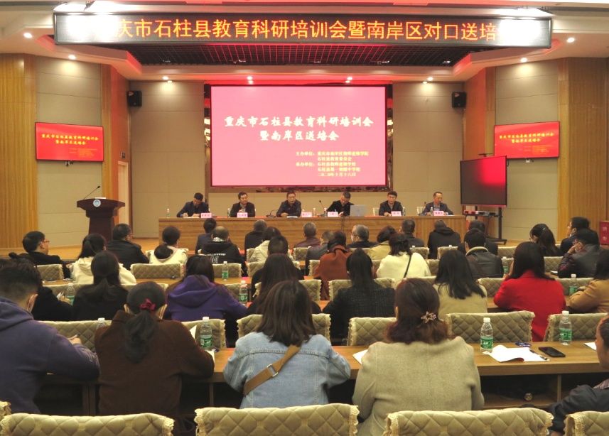 培会|教育提质 科研先行丨重庆市石柱县教育科研培训会暨南岸区对口送培会在石柱第一初级中学举行