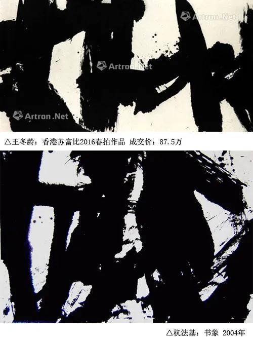 声明|不得不发的声音——杭法基关于王冬龄“乱书”“墨书”问题的声明